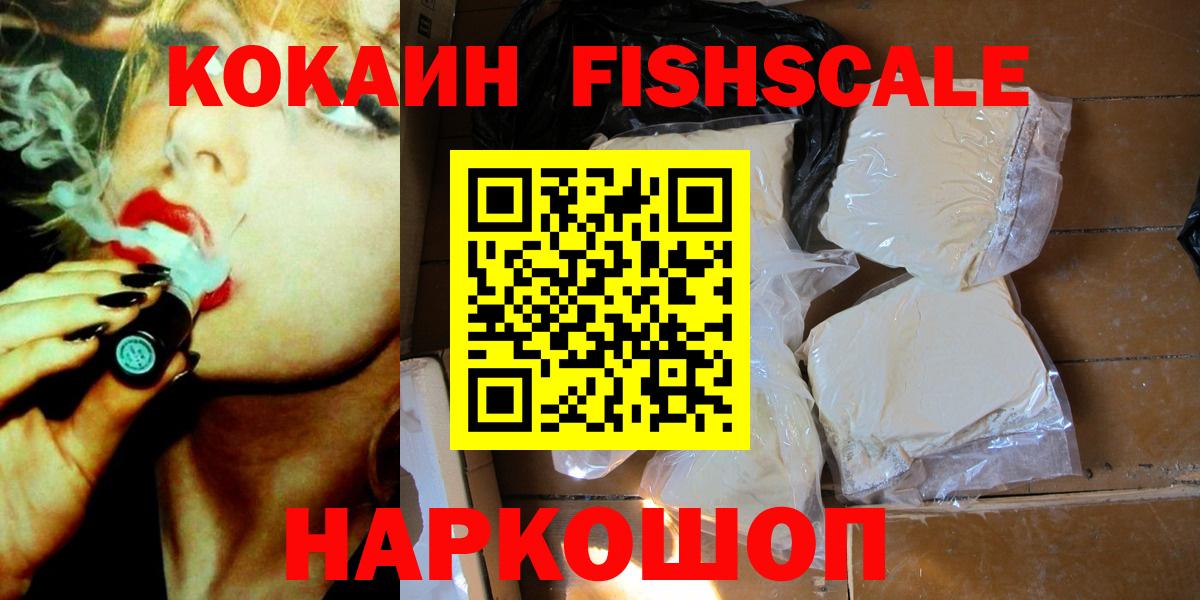 КОКАИН FishScale  Вход с VPN  Городец 
