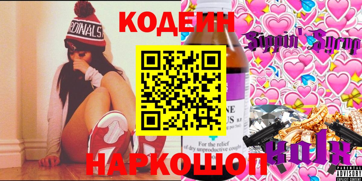 Кодеин напиток Lean (лин)  Вход с VPN  Городец 